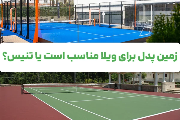 زمین پدل برای ویلا مناسب است یا تنیس؟