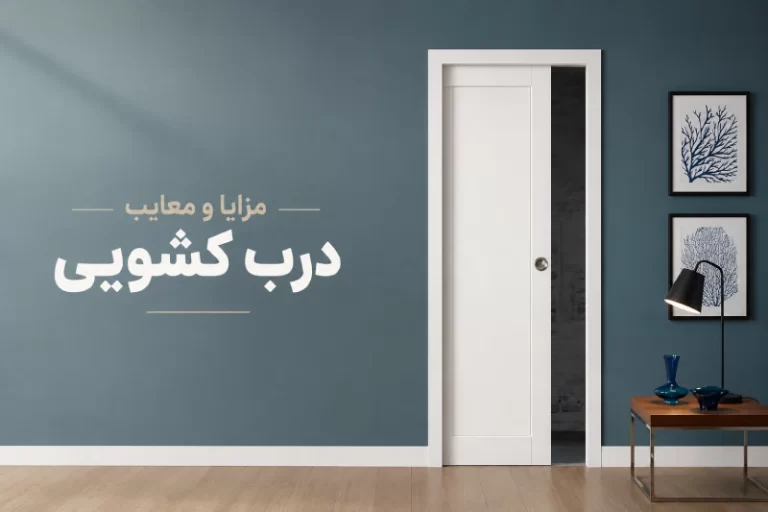 بررسی مزایا و معایب در کشویی