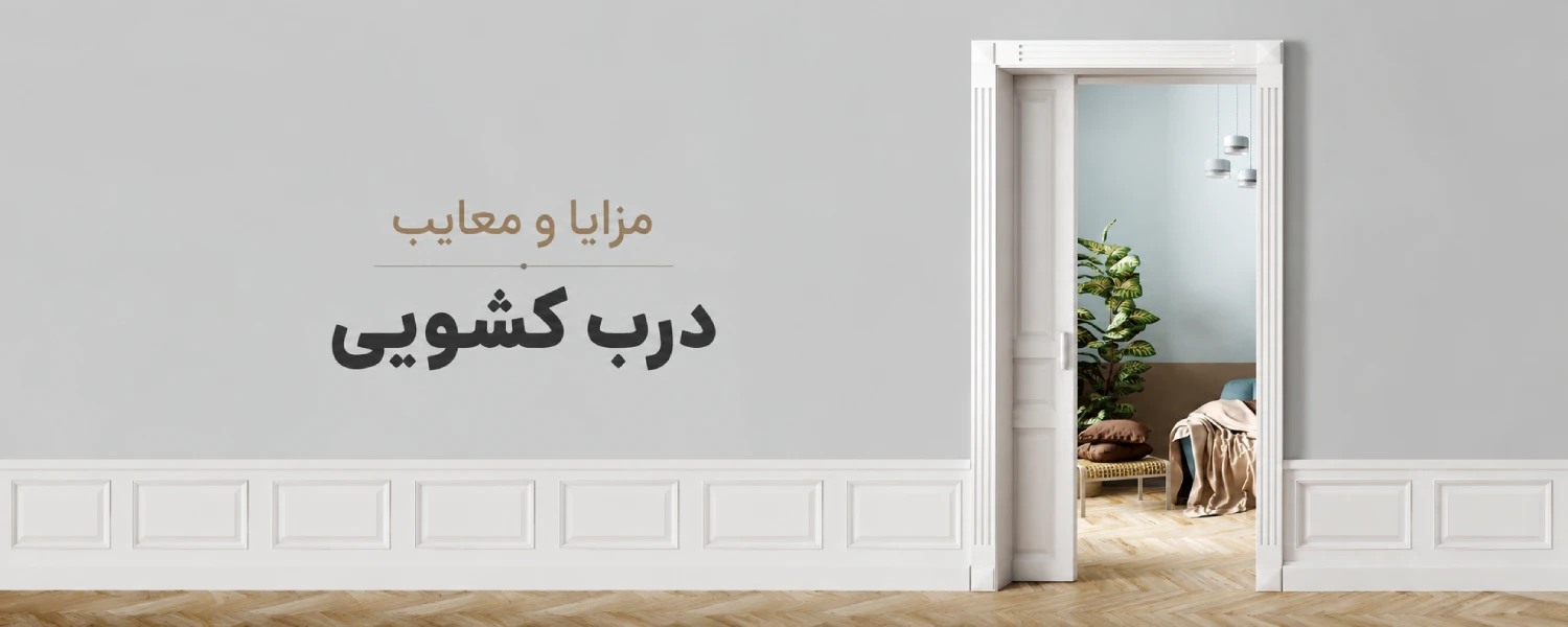 مزایا و معایب درب کشویی و پاکتی
